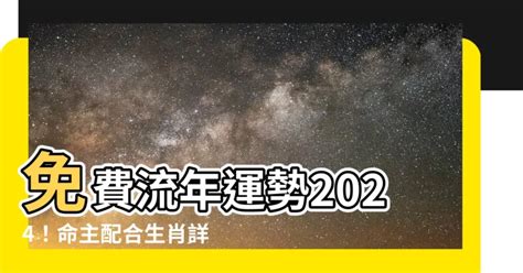 2024流年免費算|八字2024年運勢解讀